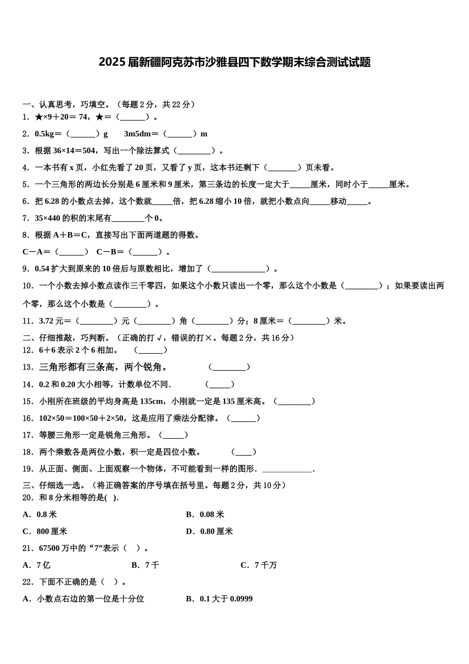 2025届新疆阿克苏市沙雅县四下数学期末综合测试试题含解析_第1页