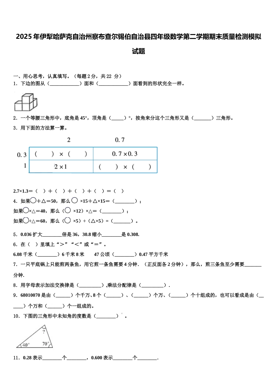 2025年伊犁哈萨克自治州察布查尔锡伯自治县四年级数学第二学期期末质量检测模拟试题含解析_第1页