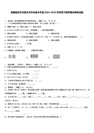 新疆维吾尔乌鲁木齐市乌鲁木齐县2024-2025学年四下数学期末调研试题含解析