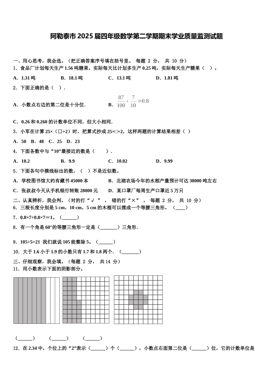 阿勒泰市2025届四年级数学第二学期期末学业质量监测试题含解析_第1页