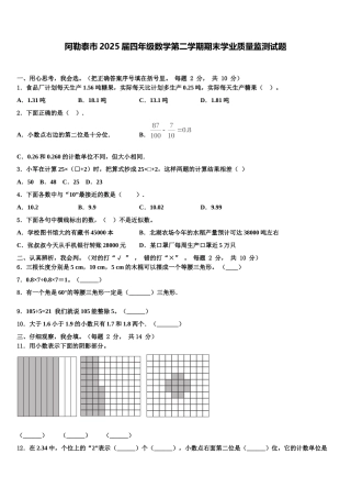 阿勒泰市2025届四年级数学第二学期期末学业质量监测试题含解析
