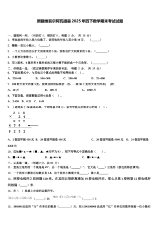 新疆维吾尔阿瓦提县2025年四下数学期末考试试题含解析