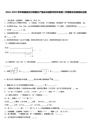2024-2025学年新疆维吾尔新疆生产建设兵团数学四年级第二学期期末经典模拟试题含解析