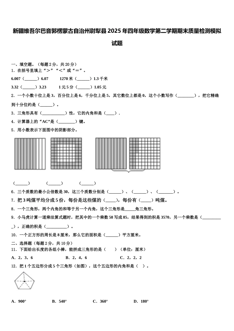 新疆维吾尔巴音郭楞蒙古自治州尉犁县2025年四年级数学第二学期期末质量检测模拟试题含解析_第1页