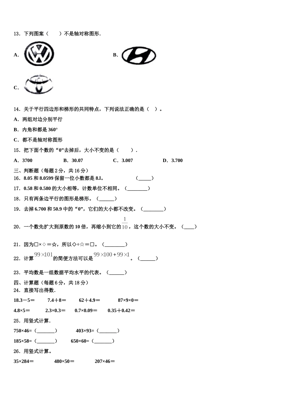 新疆维吾尔巴音郭楞蒙古自治州尉犁县2025年四年级数学第二学期期末质量检测模拟试题含解析_第2页