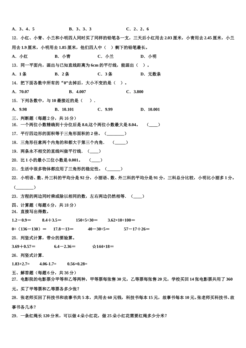 伊犁哈萨克自治州2025年数学四下期末监测试题含解析_第2页
