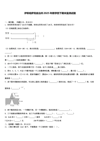 伊犁哈萨克自治州2025年数学四下期末监测试题含解析