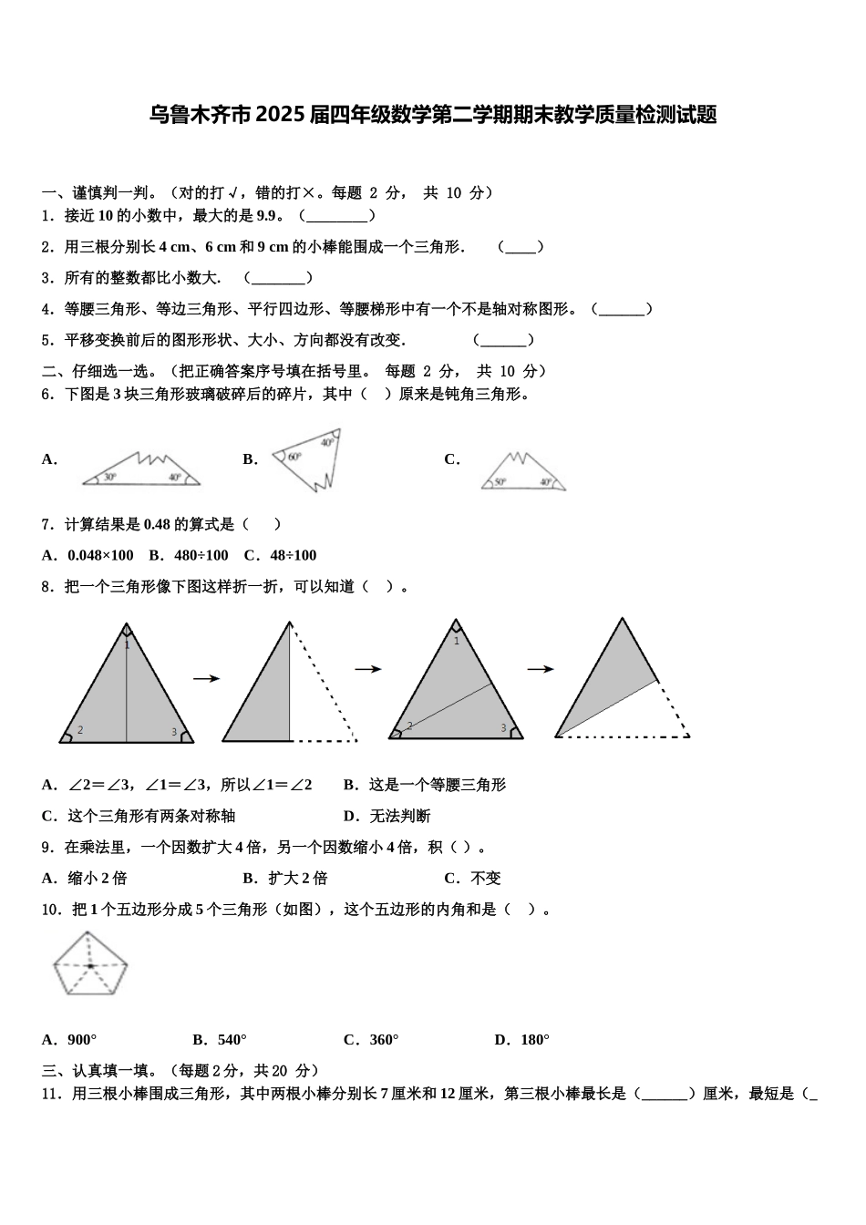 乌鲁木齐市2025届四年级数学第二学期期末教学质量检测试题含解析_第1页