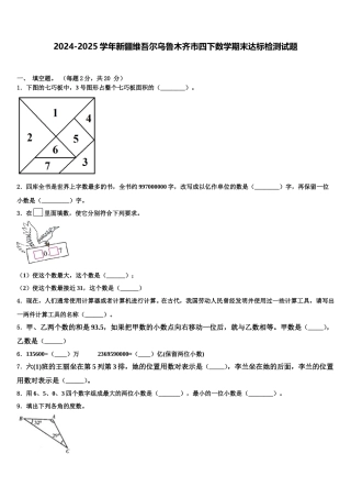 2024-2025学年新疆维吾尔乌鲁木齐市四下数学期末达标检测试题含解析