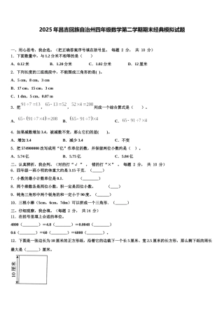 2025年昌吉回族自治州四年级数学第二学期期末经典模拟试题含解析