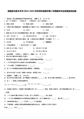 新疆省乌鲁木齐市2024-2025学年四年级数学第二学期期末学业质量监测试题含解析