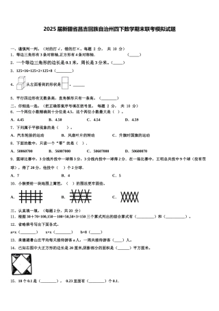 2025届新疆省昌吉回族自治州四下数学期末联考模拟试题含解析