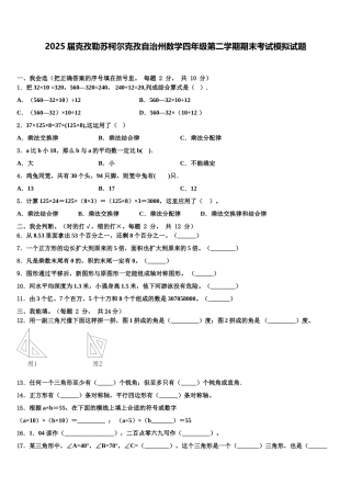 2025届克孜勒苏柯尔克孜自治州数学四年级第二学期期末考试模拟试题含解析