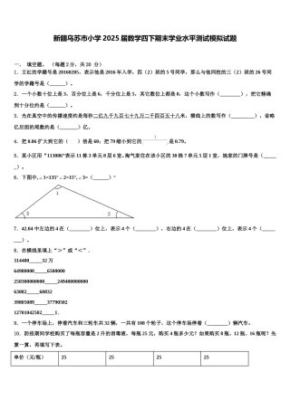 新疆乌苏市小学2025届数学四下期末学业水平测试模拟试题含解析