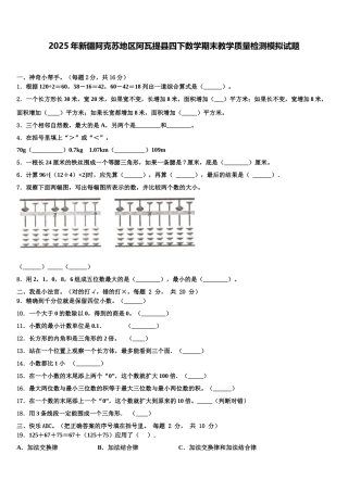 2025年新疆阿克苏地区阿瓦提县四下数学期末教学质量检测模拟试题含解析