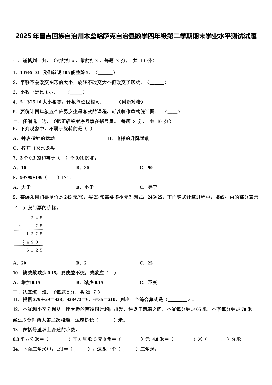 2025年昌吉回族自治州木垒哈萨克自治县数学四年级第二学期期末学业水平测试试题含解析_第1页