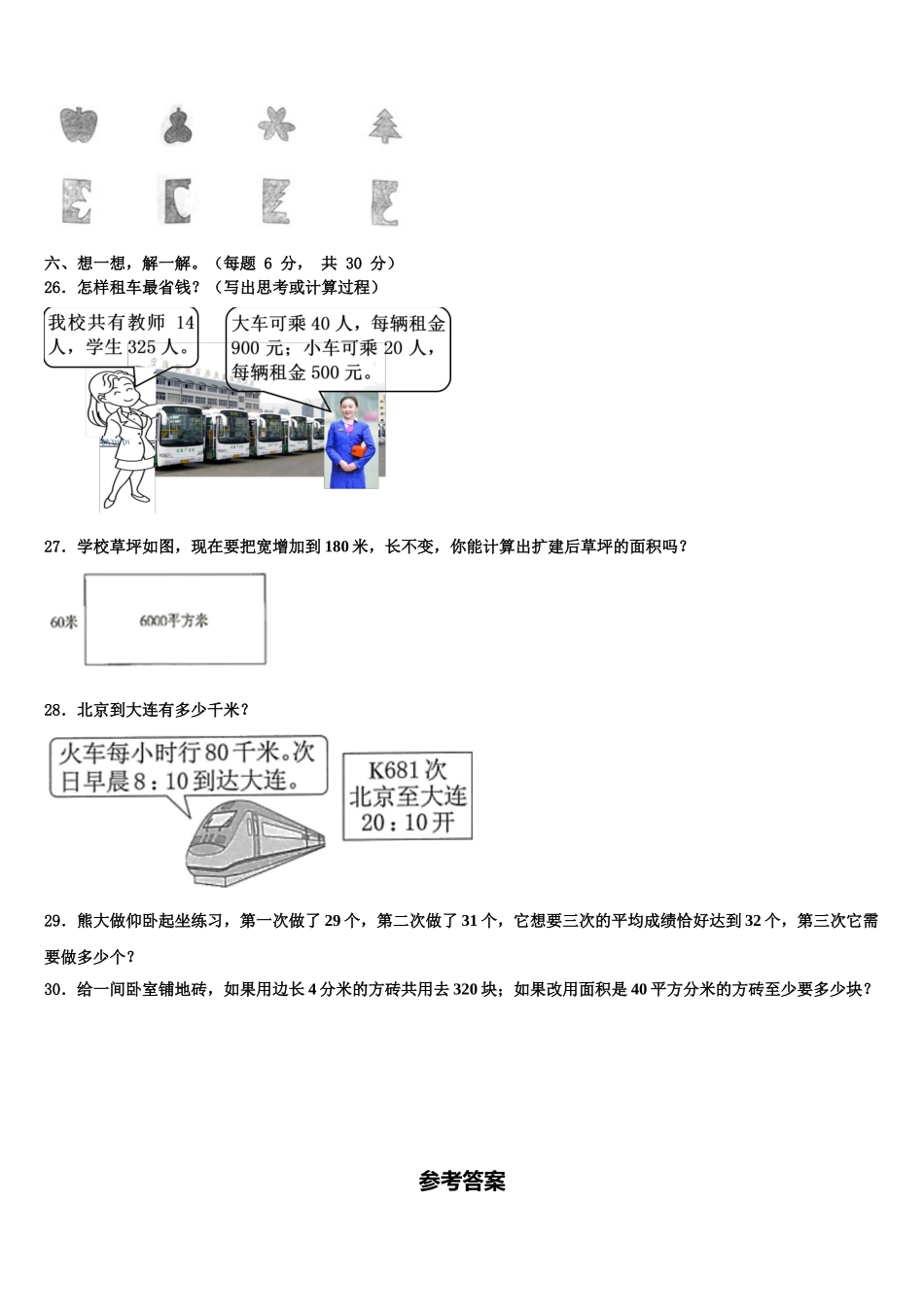 2025年昌吉回族自治州木垒哈萨克自治县数学四年级第二学期期末学业水平测试试题含解析_第3页