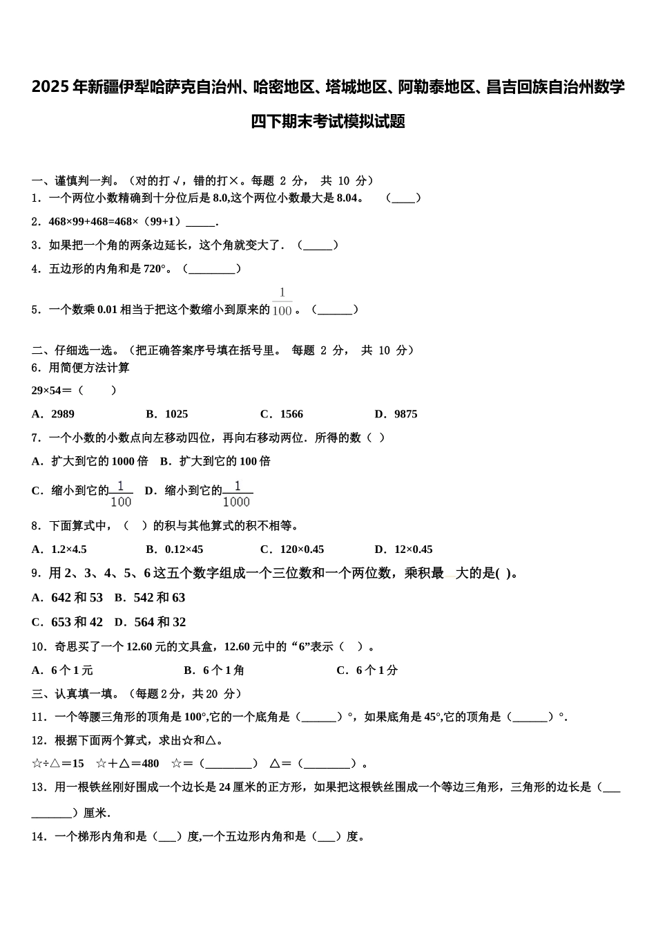 2025年新疆伊犁哈萨克自治州、哈密地区、塔城地区、阿勒泰地区、昌吉回族自治州数学四下期末考试模拟试题含解析_第1页