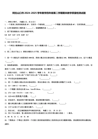 阿拉山口市2024-2025学年数学四年级第二学期期末教学质量检测试题含解析