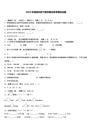 2025年塔城市四下数学期末统考模拟试题含解析