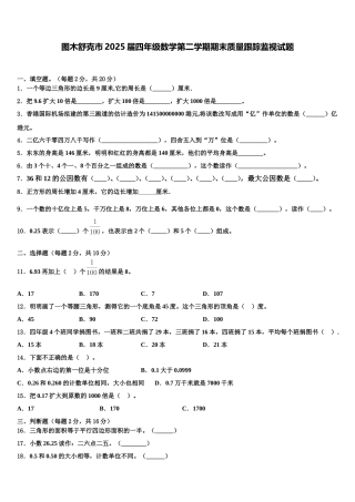 图木舒克市2025届四年级数学第二学期期末质量跟踪监视试题含解析