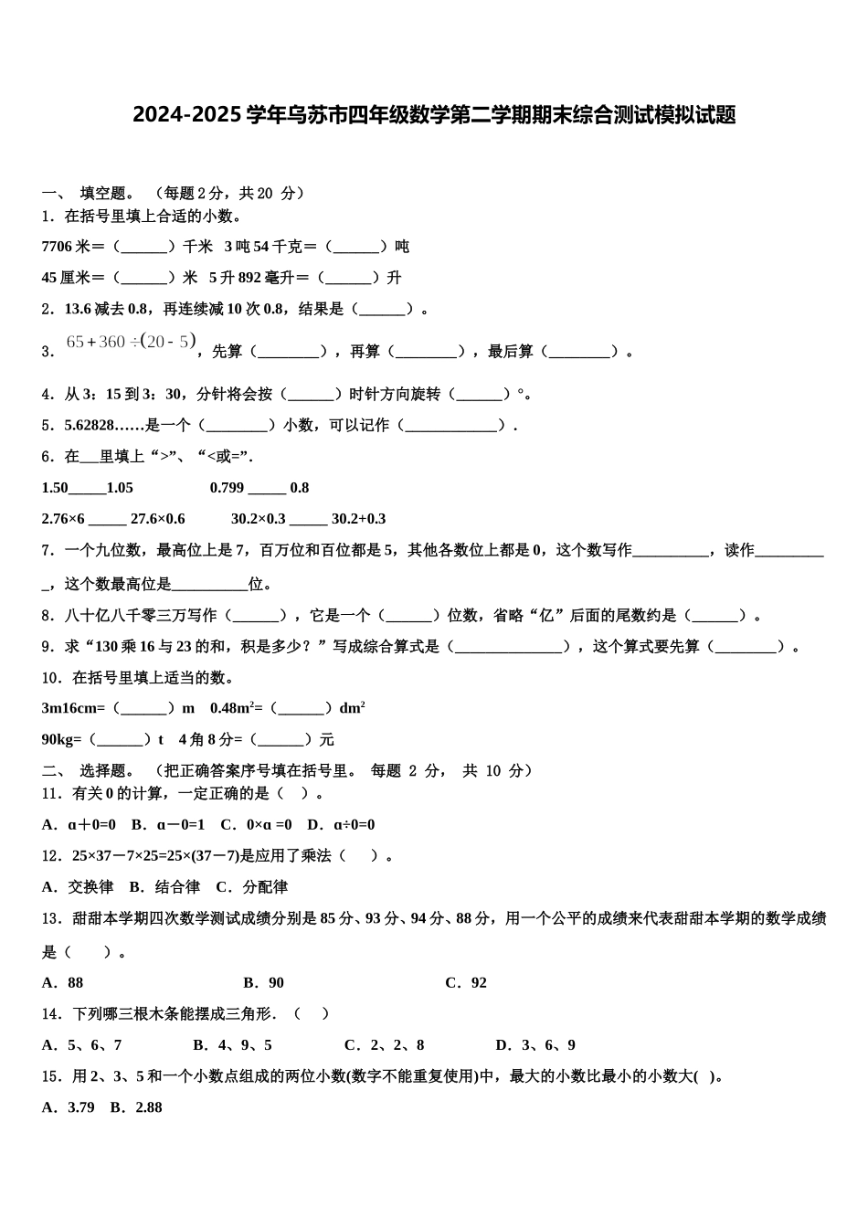 2024-2025学年乌苏市四年级数学第二学期期末综合测试模拟试题含解析_第1页