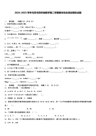 2024-2025学年乌苏市四年级数学第二学期期末综合测试模拟试题含解析