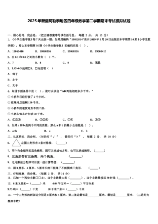 2025年新疆阿勒泰地区四年级数学第二学期期末考试模拟试题含解析