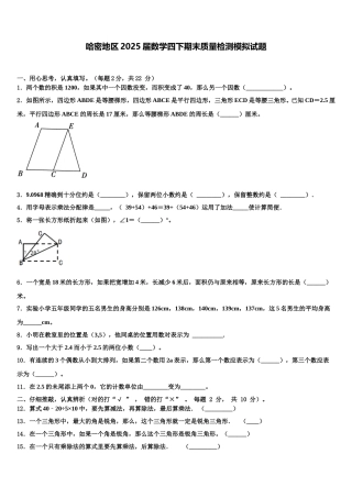 哈密地区2025届数学四下期末质量检测模拟试题含解析