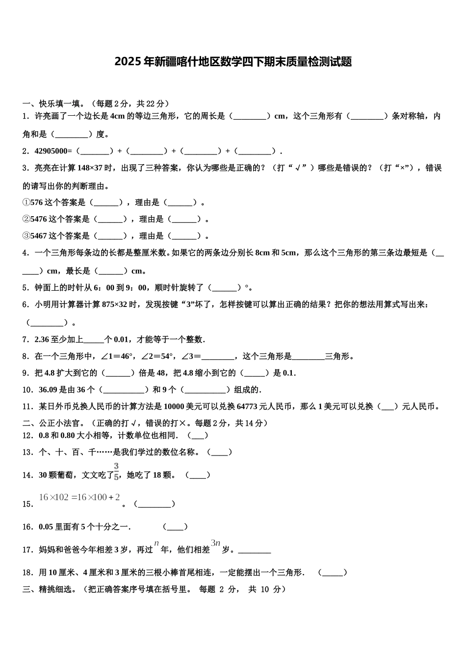 2025年新疆喀什地区数学四下期末质量检测试题含解析_第1页