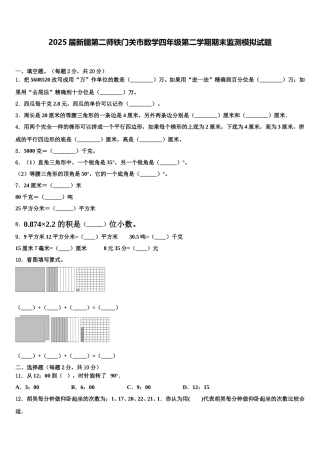 2025届新疆第二师铁门关市数学四年级第二学期期末监测模拟试题含解析