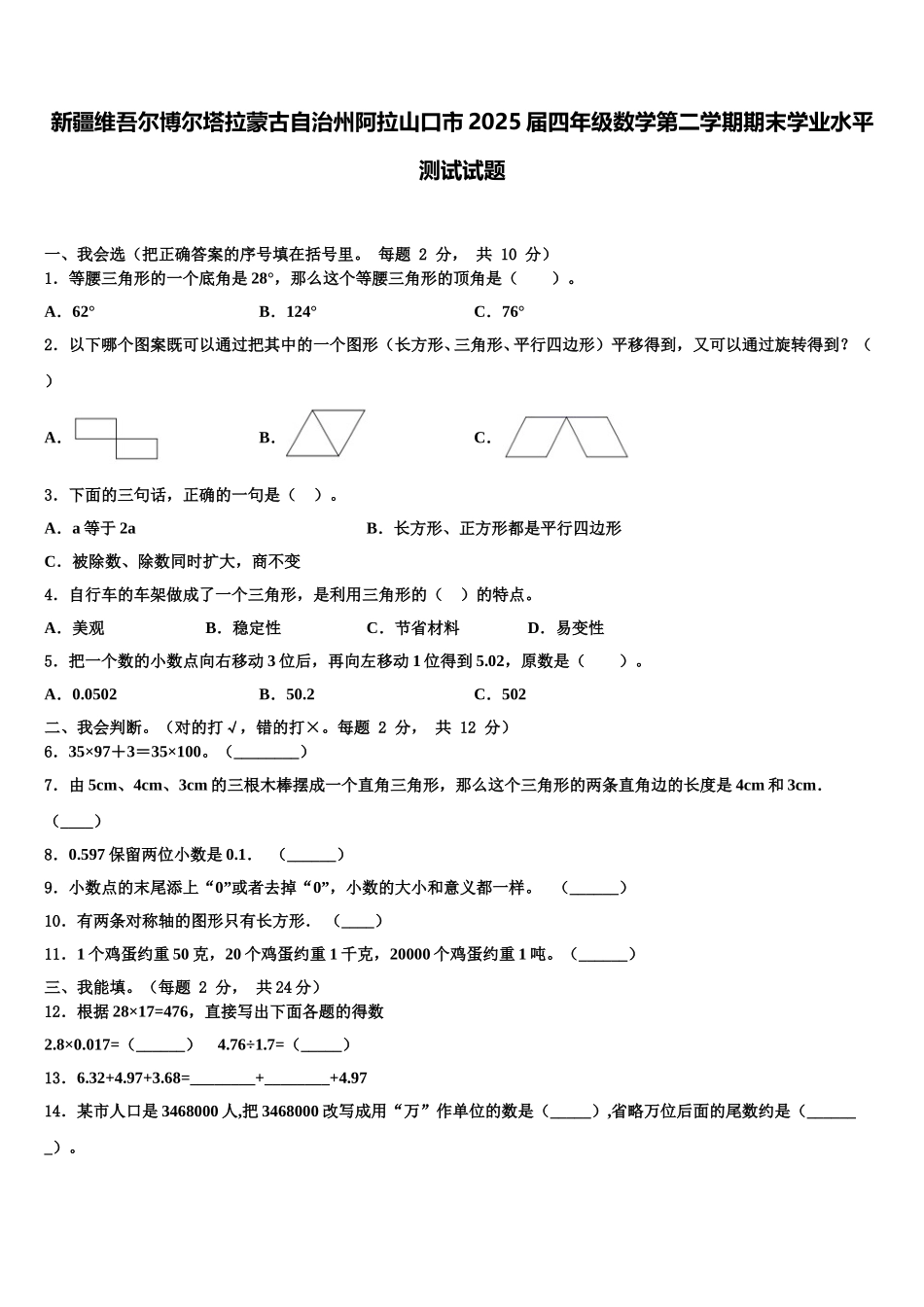 新疆维吾尔博尔塔拉蒙古自治州阿拉山口市2025届四年级数学第二学期期末学业水平测试试题含解析_第1页