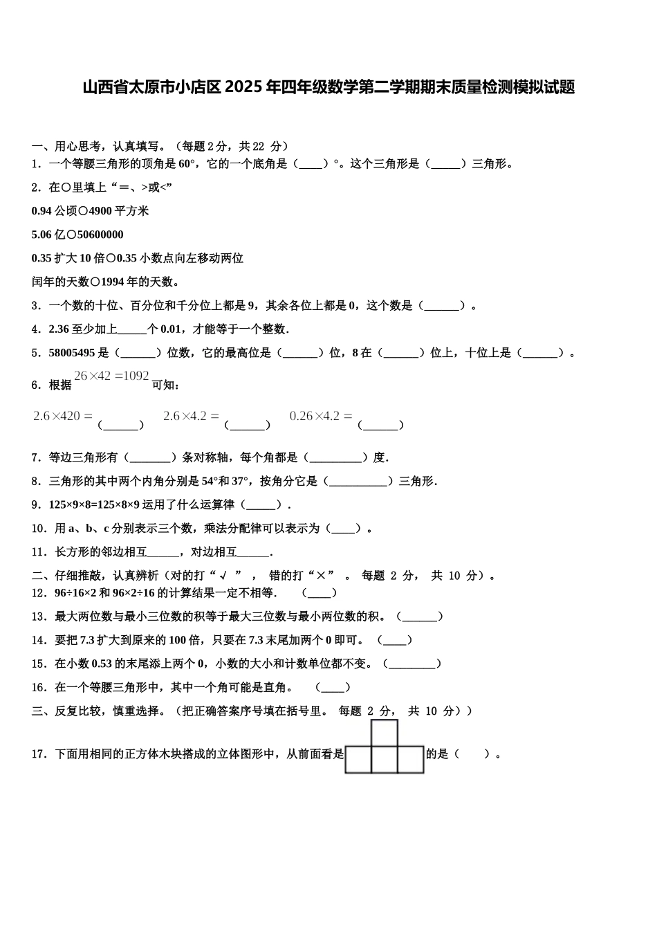 山西省太原市小店区2025年四年级数学第二学期期末质量检测模拟试题含解析_第1页