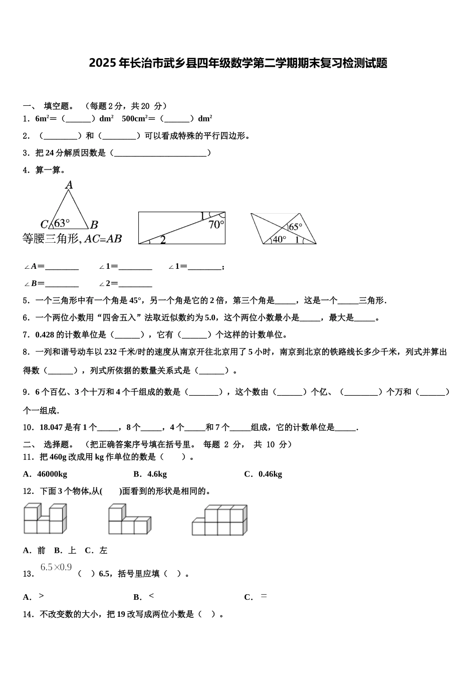 2025年长治市武乡县四年级数学第二学期期末复习检测试题含解析_第1页