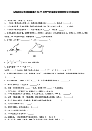 山西省运城市闻喜县评估2025年四下数学期末质量跟踪监视模拟试题含解析