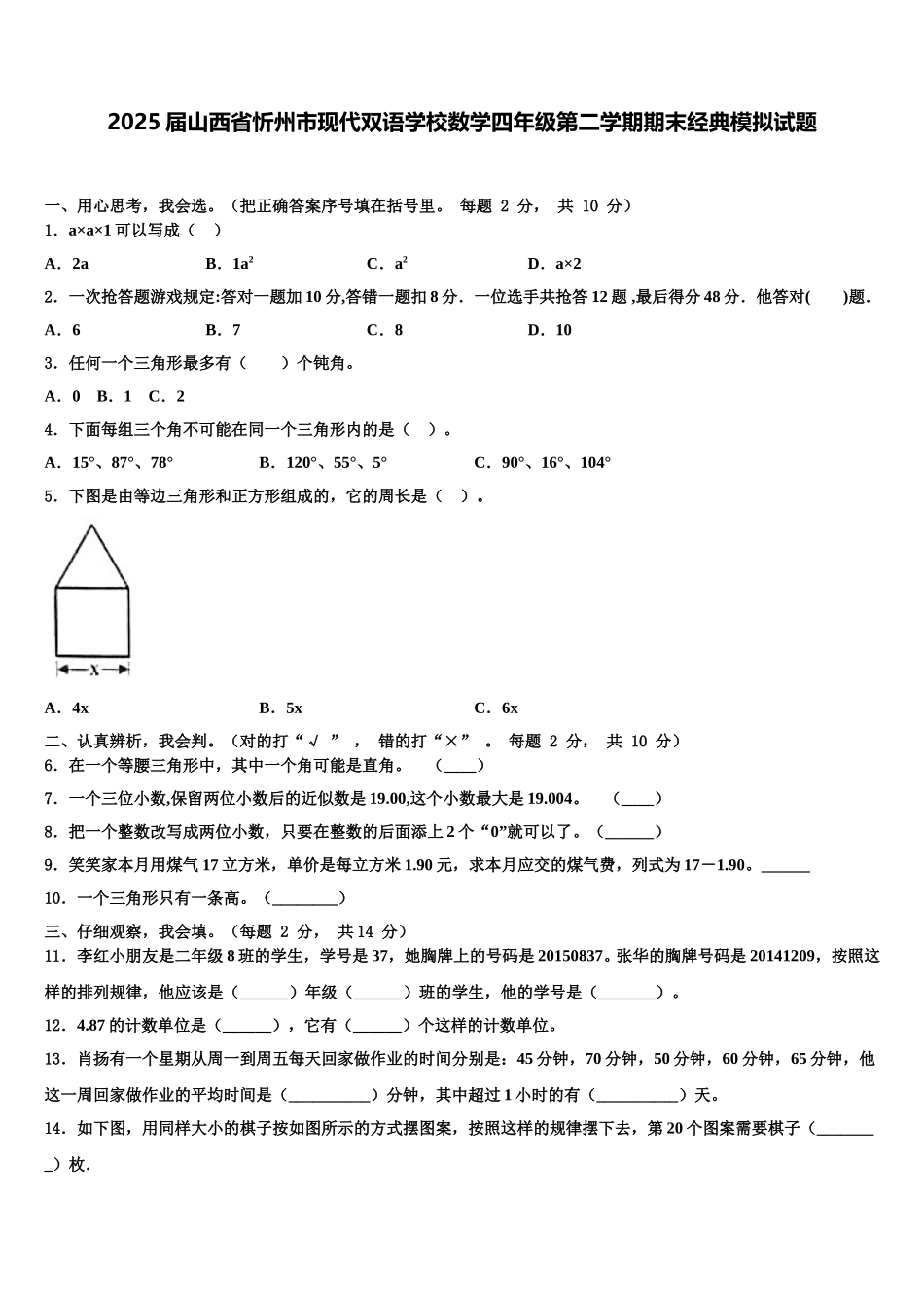 2025届山西省忻州市现代双语学校数学四年级第二学期期末经典模拟试题含解析_第1页