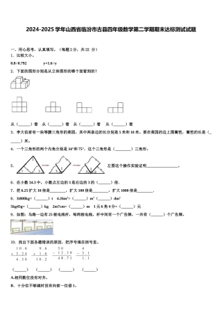 2024-2025学年山西省临汾市古县四年级数学第二学期期末达标测试试题含解析