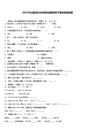 2025年山西省长治市壶关县数学四下期末预测试题含解析