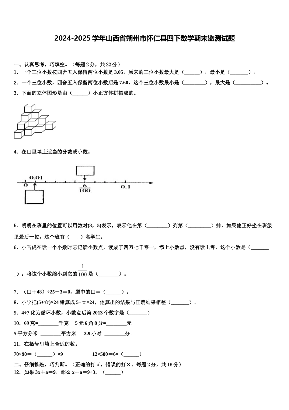 2024-2025学年山西省朔州市怀仁县四下数学期末监测试题含解析_第1页
