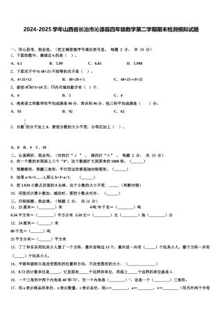 2024-2025学年山西省长治市沁源县四年级数学第二学期期末检测模拟试题含解析