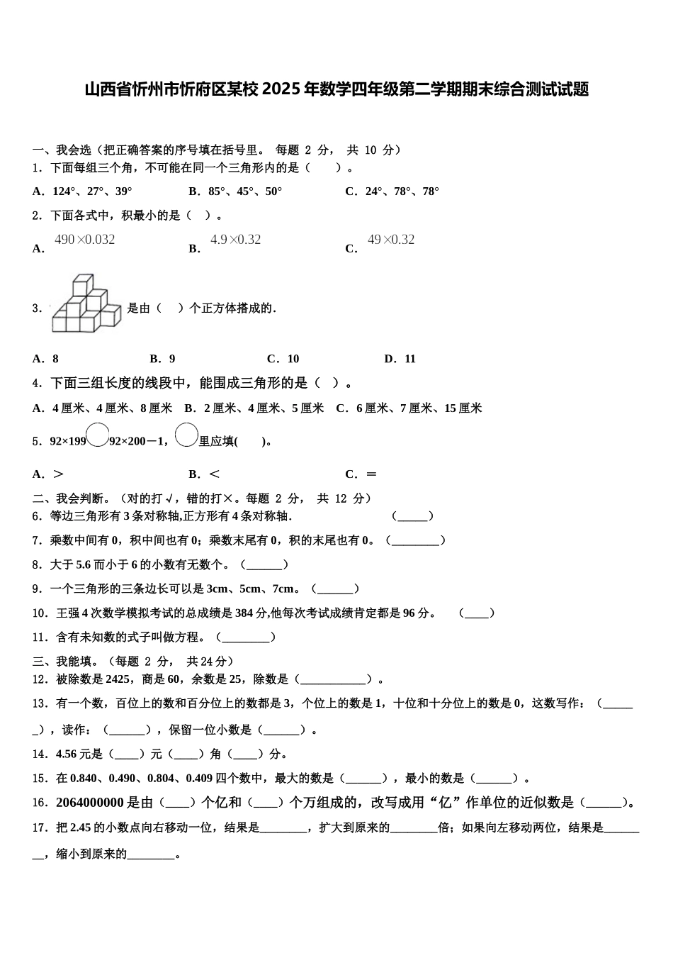 山西省忻州市忻府区某校2025年数学四年级第二学期期末综合测试试题含解析_第1页