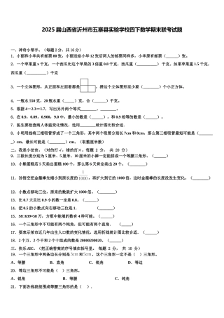 2025届山西省沂州市五寨县实验学校四下数学期末联考试题含解析