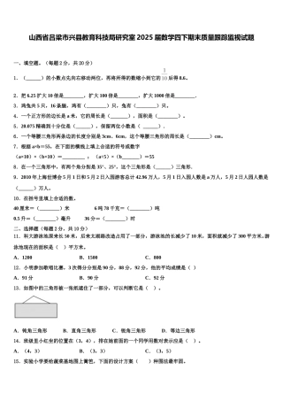 山西省吕梁市兴县教育科技局研究室2025届数学四下期末质量跟踪监视试题含解析