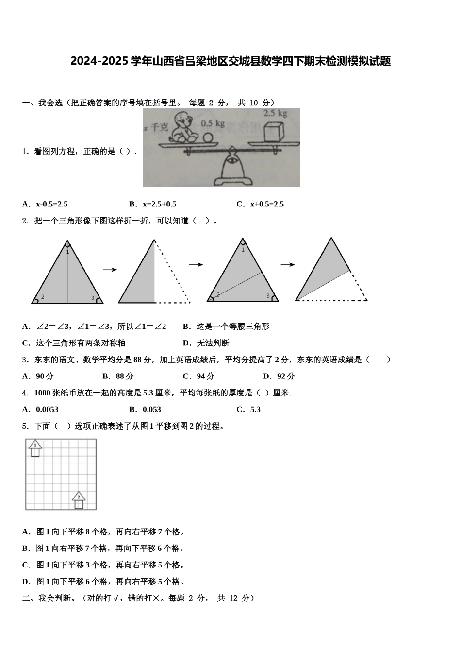 2024-2025学年山西省吕梁地区交城县数学四下期末检测模拟试题含解析_第1页