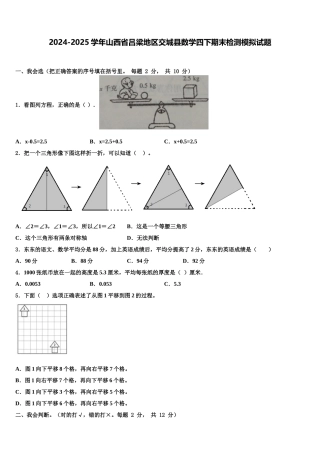 2024-2025学年山西省吕梁地区交城县数学四下期末检测模拟试题含解析