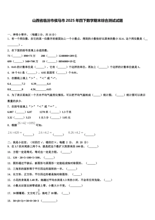 山西省临汾市侯马市2025年四下数学期末综合测试试题含解析