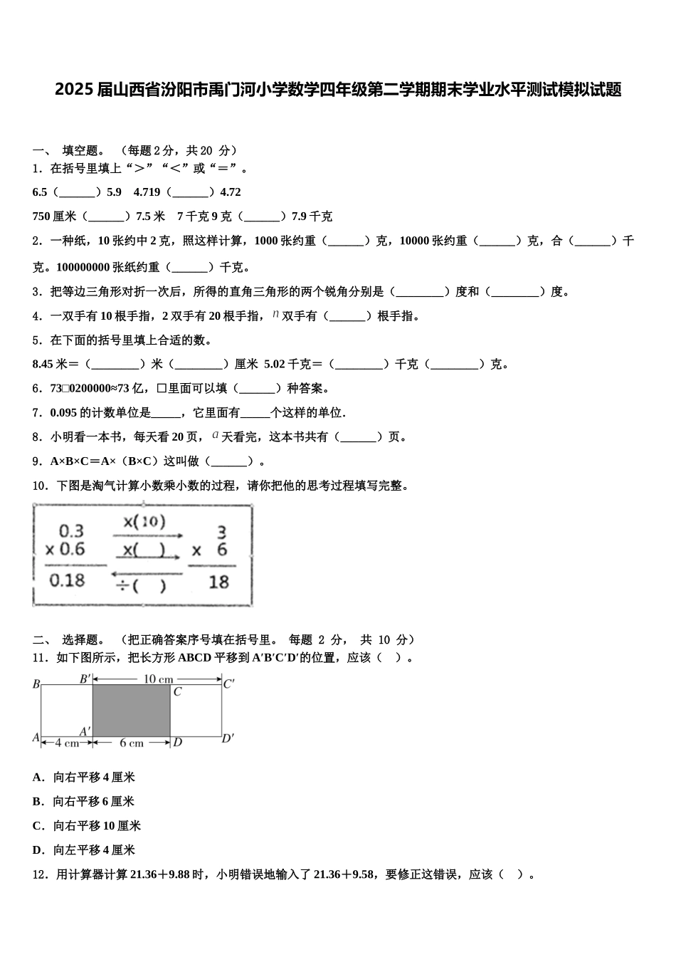 2025届山西省汾阳市禹门河小学数学四年级第二学期期末学业水平测试模拟试题含解析_第1页