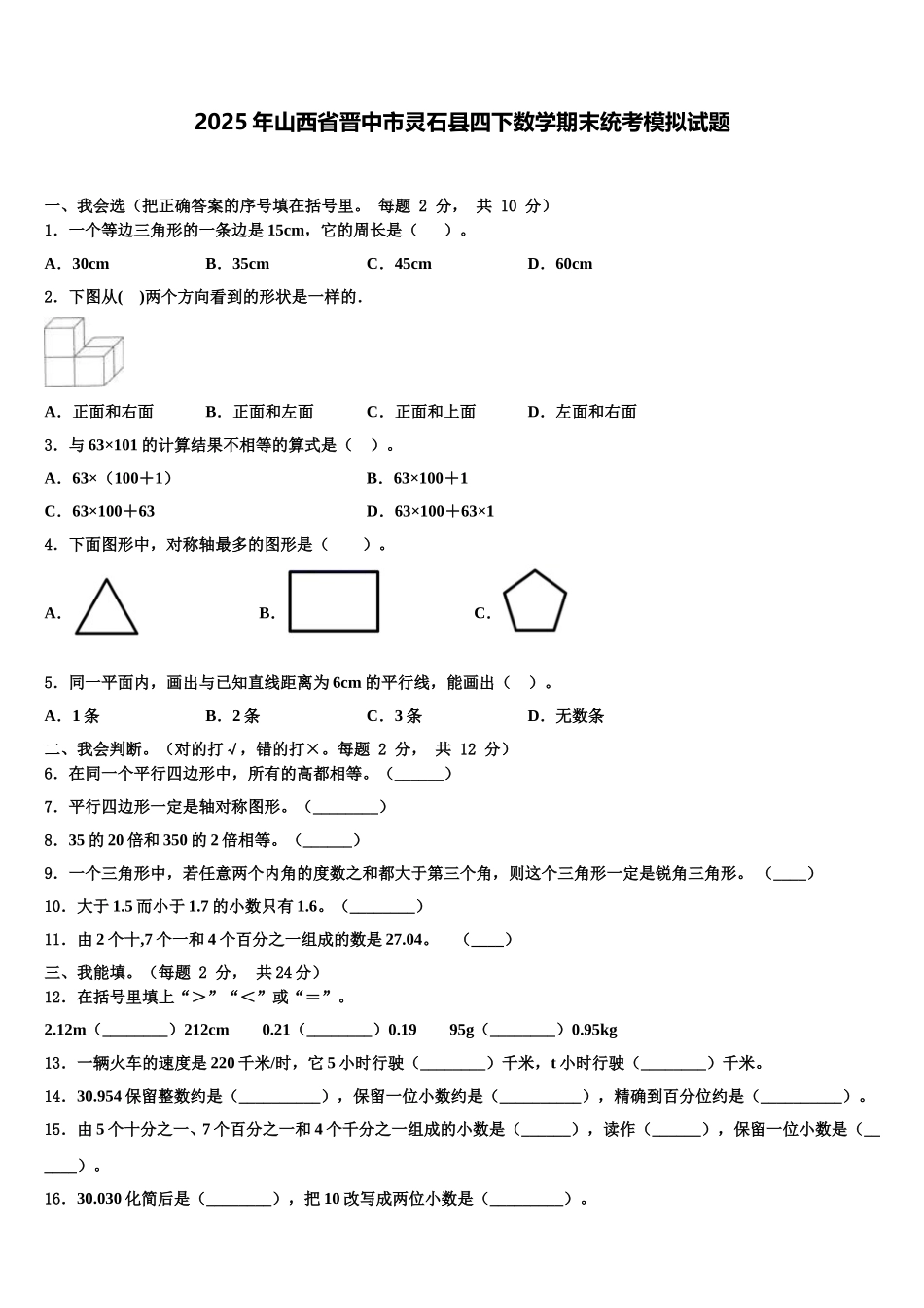 2025年山西省晋中市灵石县四下数学期末统考模拟试题含解析_第1页