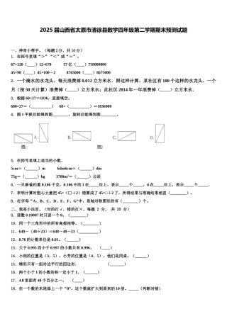 2025届山西省太原市清徐县数学四年级第二学期期末预测试题含解析