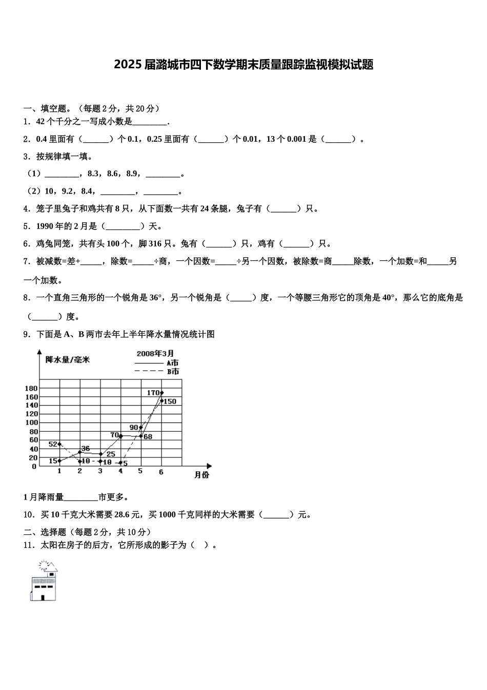 2025届潞城市四下数学期末质量跟踪监视模拟试题含解析_第1页